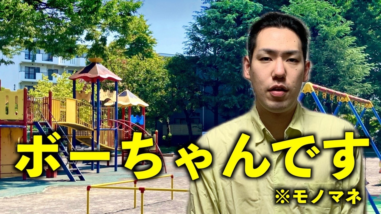 【モノマネ】クレしんのボーちゃんです