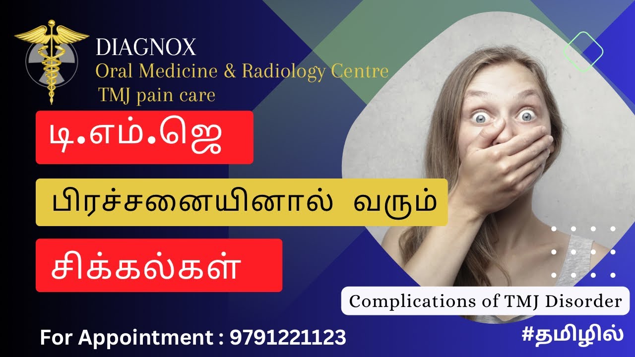 TMJ பிரச்சனையினால் வரும் சிக்கல்கள் | Complications