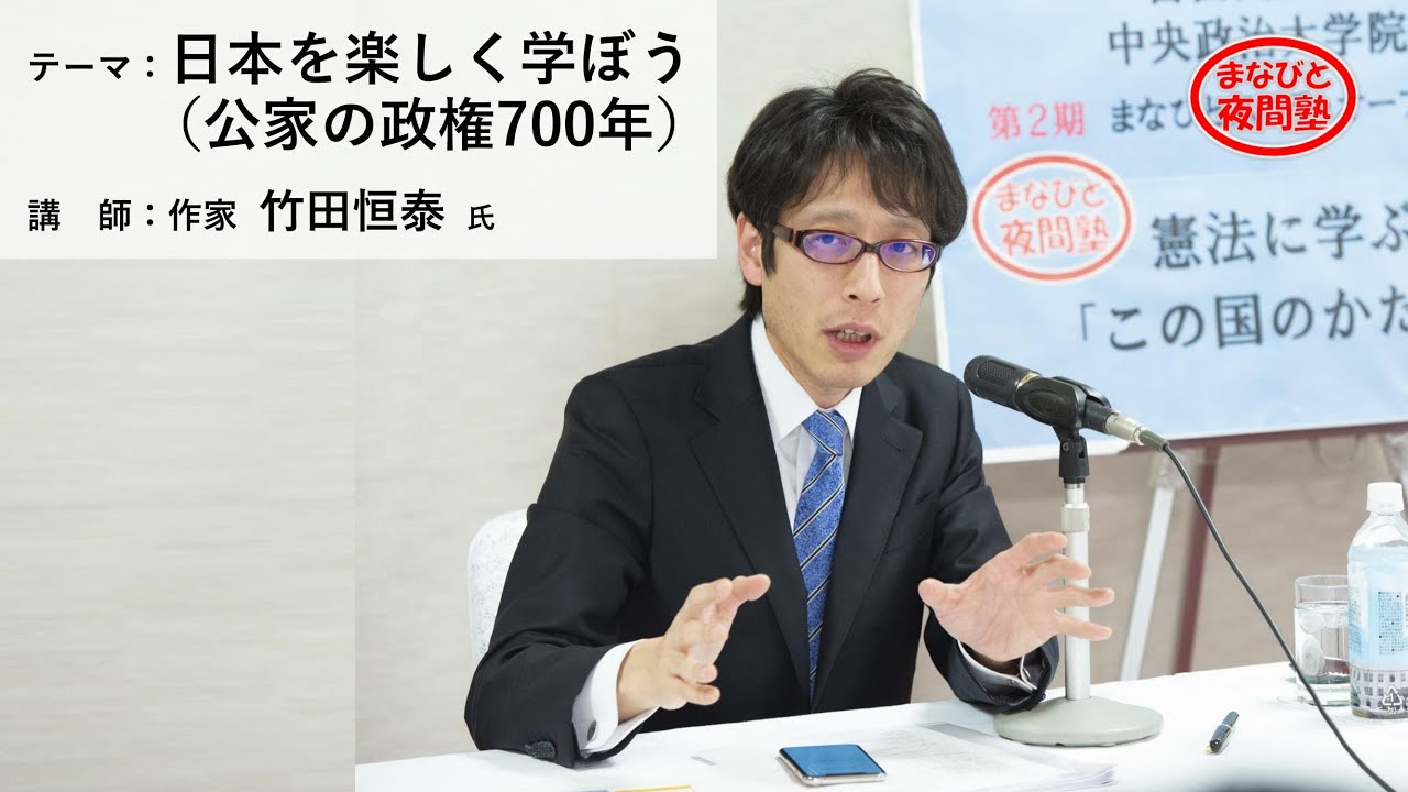 講師：作家 竹田恒泰 氏／テーマ：「日本を楽しく学ぼう」（公家の政権700年）【第2期まなびと夜間塾開講講座】（2021.2.19）