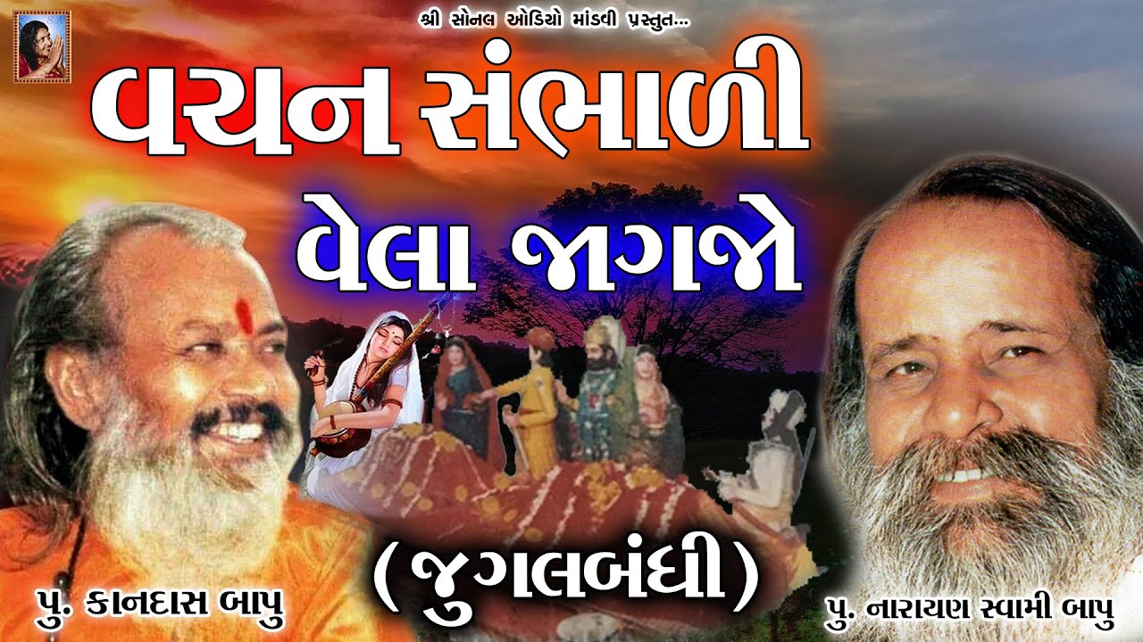 VACHAN SAMBHADI VELA JAGJO Narayan Swami Bapu_Kandas Bapu (જુગલબંધી) પૂ.નારાયણ સ્વામી_પૂ.કાનદાસ બાપુ