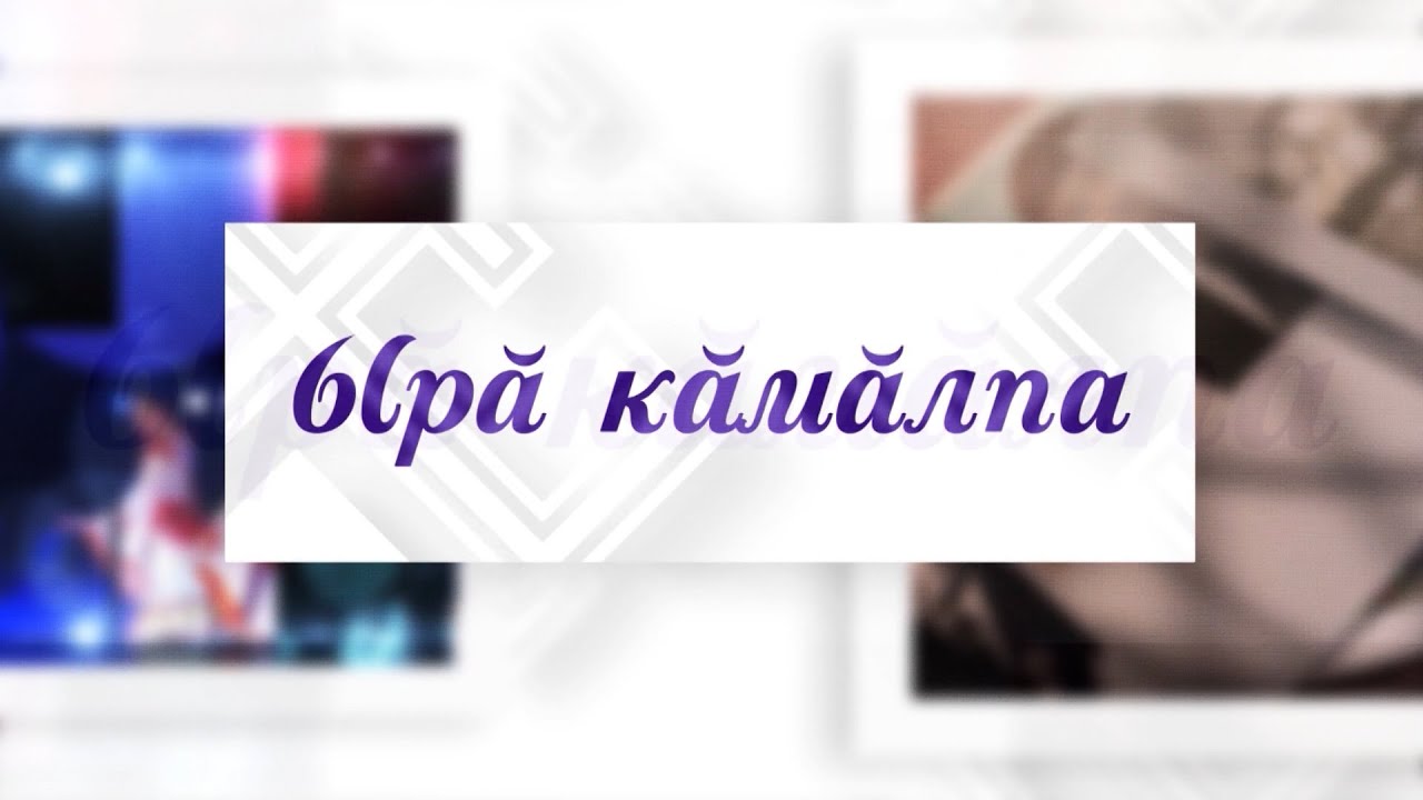 Ырă кăмăлпа. Выпуск 30.01.2021