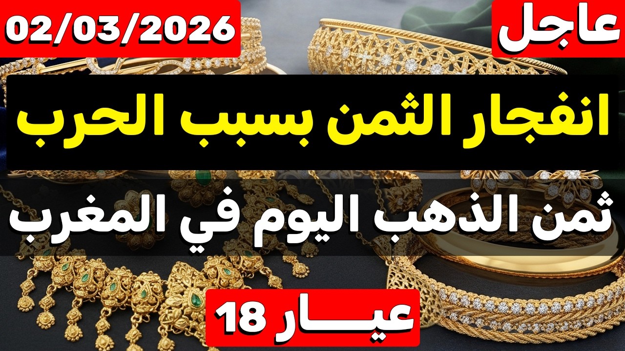 ثمن الذهب اليوم في المغرب 02-03-2026 | انفجار كبير في اسعار الذهب