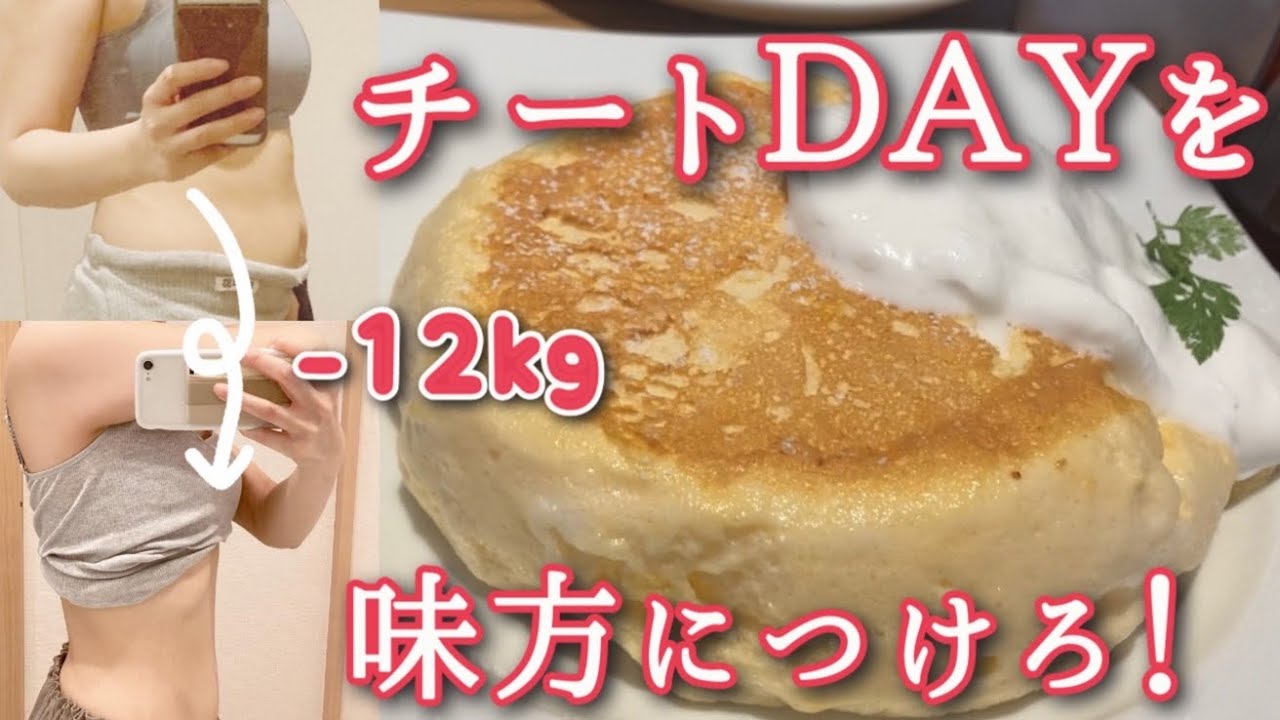 週1チートDAYで-12kg🍖チートDAYを味方にして痩せた秘訣3つ！【食事だけで-12kgした主婦】