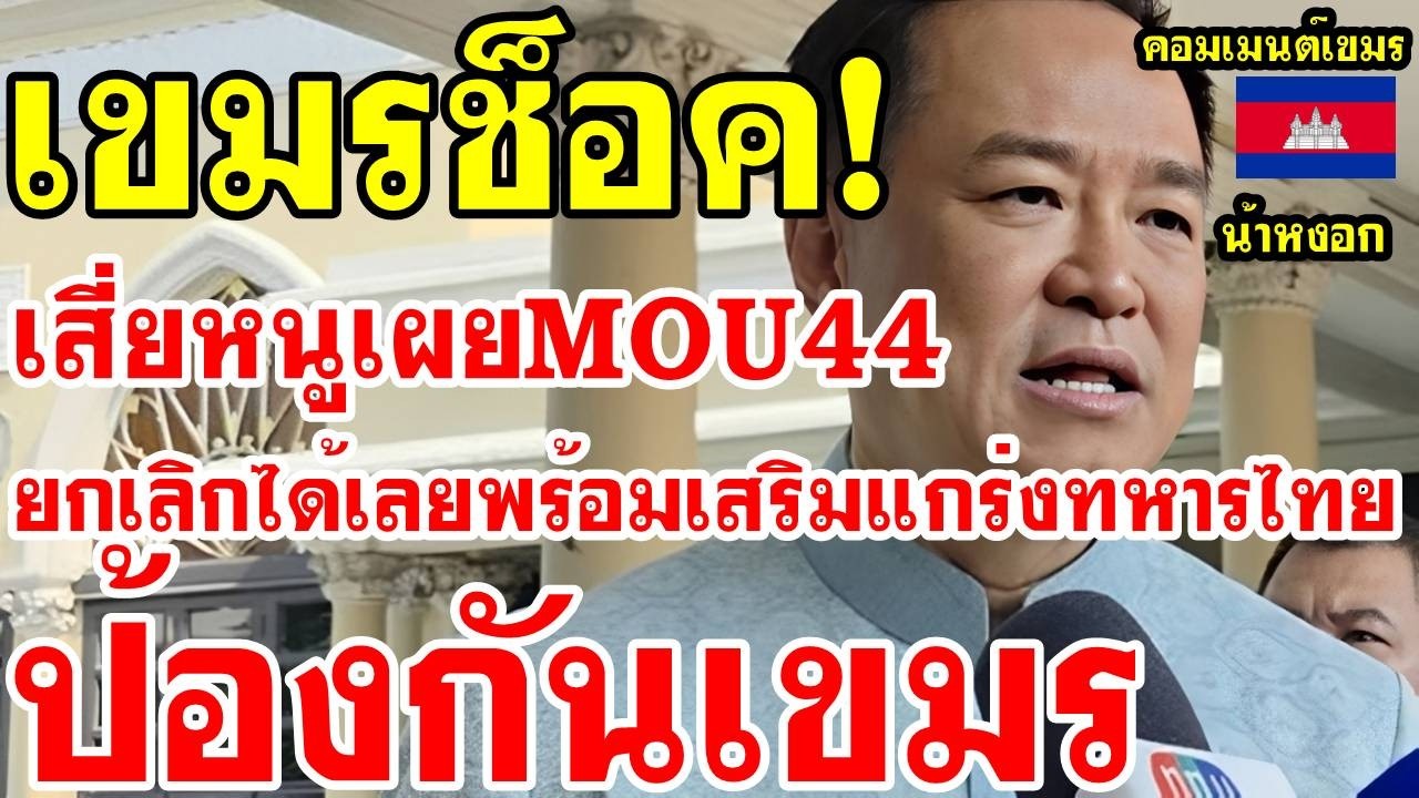 คอมเม้นต์ เขมร ไม่พอใจ นายกไทยเผยMOU44ยกเลิกได้เลย พร้อมเสริมแกร่งทหารไทยป้องกันเขมร
