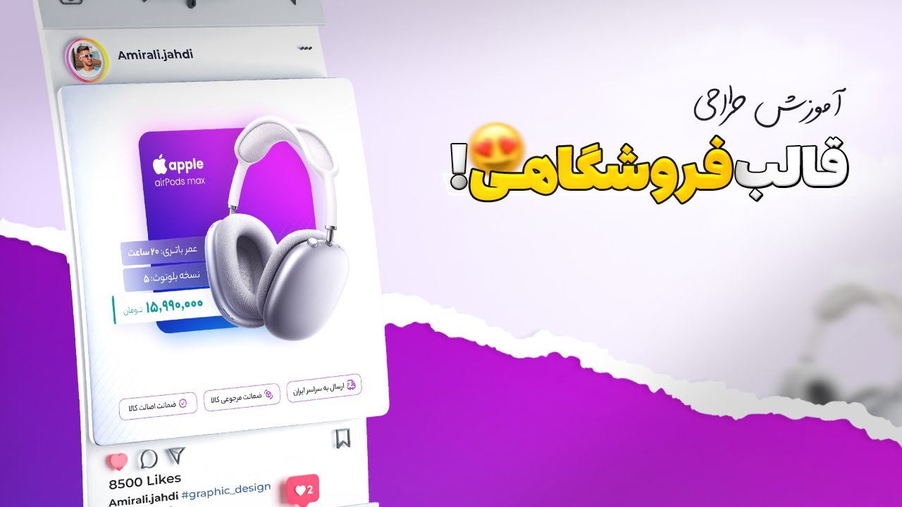 با این کاور فروشتو منفجر کن😍🔥 | صفرتاصد طراحی کاور فروشگاهی با فتوشاپ
