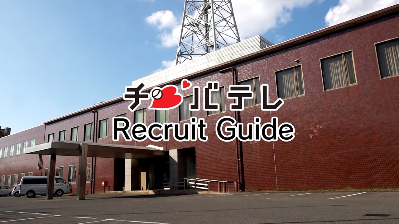 チバテレ（千葉テレビ放送）採用　「ずっとローカル、もっとローカル」　一緒に働きませんか？