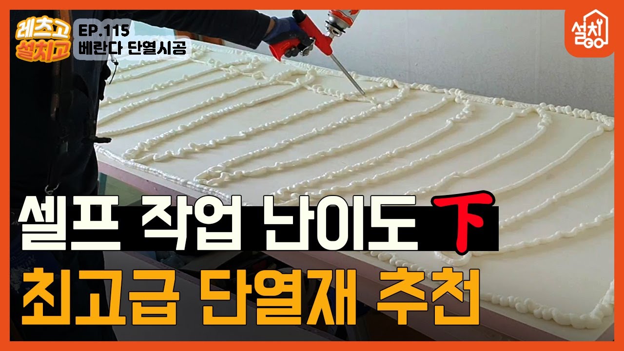 [레츠고 설치고] EP.115 베란다 단열 시공🔧| 칼이랑 자만 있으면 준비 끝!💪