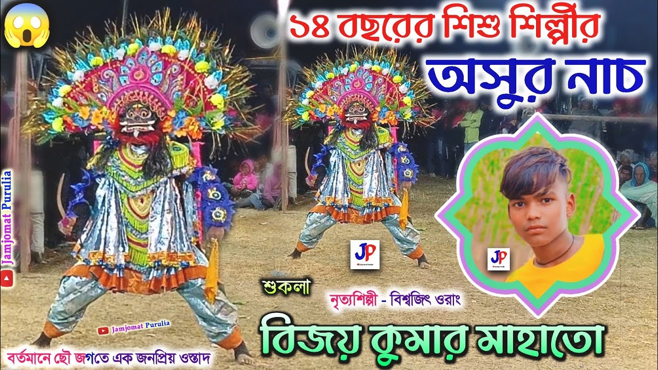 অসুর নাচে এখন কোনো দলেই কম নাই হে ।। ওস্তাদ - বিজয় কুমার মাহাতো 💞Asur Nach Ostad Bijoy Kumar Mahato