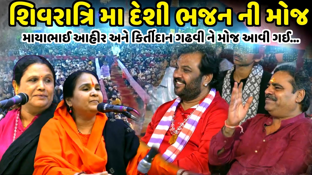 શિવરાત્રિ મા દેશી ભજનની મોજ માયાભાઈ આહીર અને કિર્તીદાન ગઢવી ને મોજ આવી ગઈ| Jadav Gadhvi