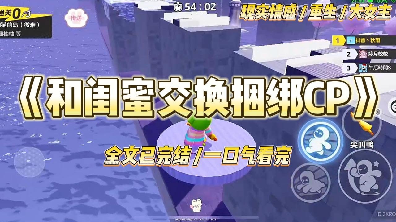 《和闺蜜交换捆绑CP》重生后，闺蜜跟我交换了捆绑 cp。上一世，她选择了顶流爱豆，被爱豆的女友粉威胁恐吓，彻底疯了。#一口气看完 #小说 #绿茶 #复仇 #重生 #现实情感 #大女主