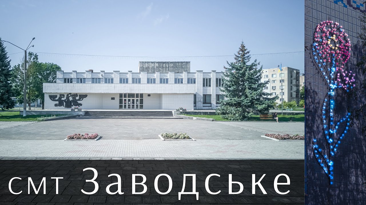 Смт Заводське  Місто 80 х