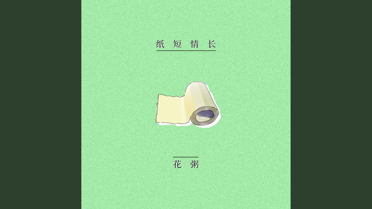 纸短情长