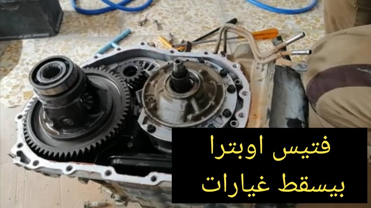 عربيه شيفروليه اوبترا بتسقط غيار وهي ماشيه