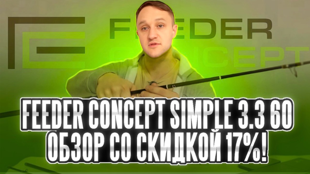 Feeder Concept Simple 3.3 60. Обзор со скидкой 17%! Первое знакомство #рыбалка #carpfishing