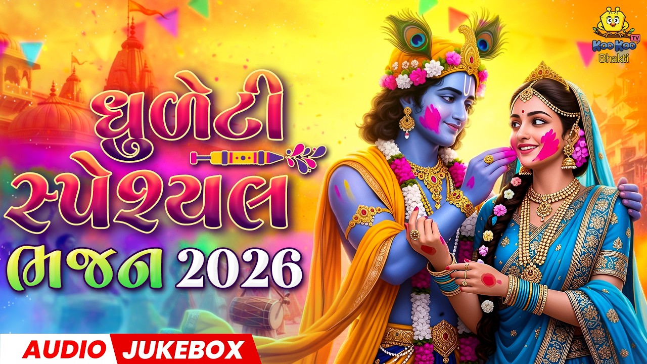 ધુળેટી સ્પેશ્યલ ભજન 2026 | Non Stop Holi Special Song | Superhit Radha Krishna Bhajan
