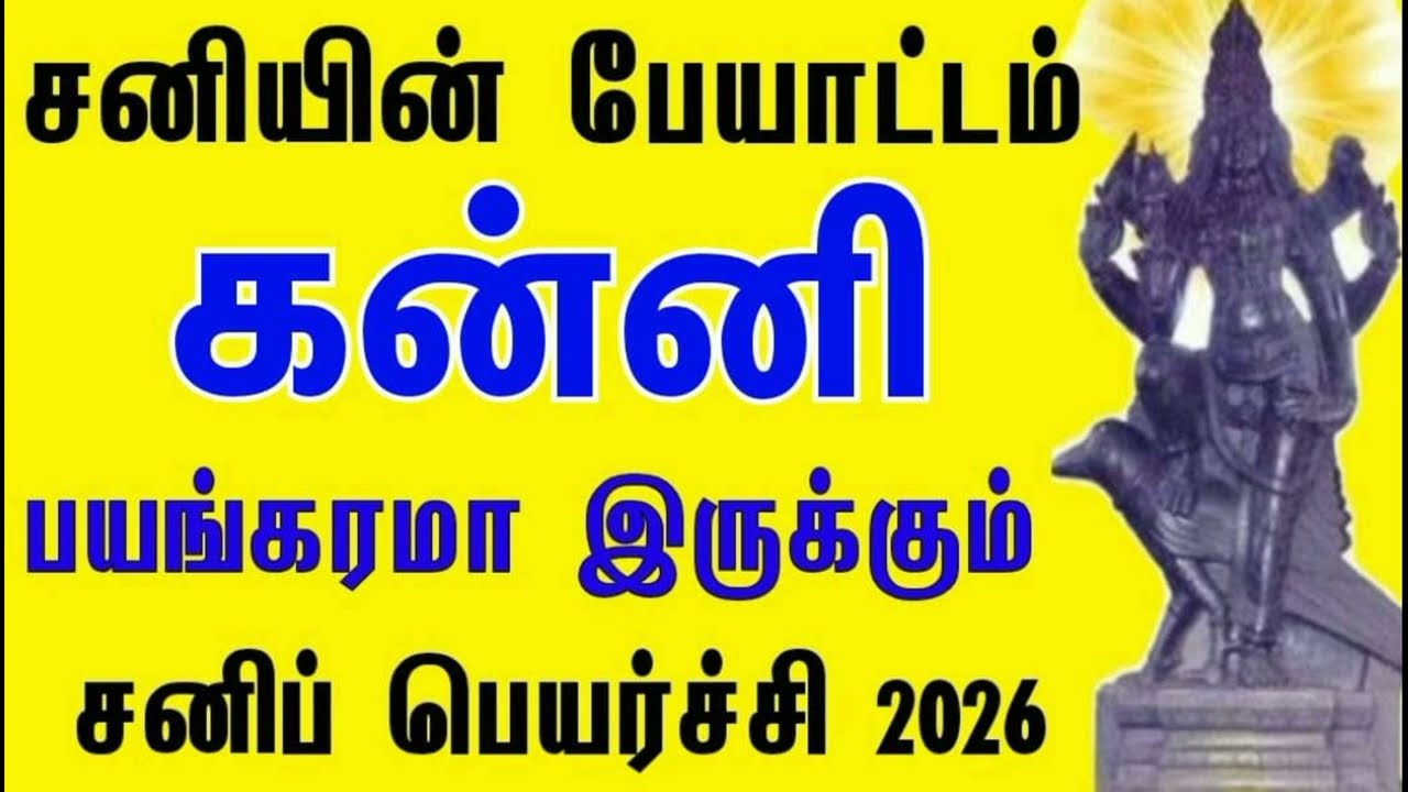 யாரும் சொல்லாத ரகசியம் | கன்னி | சனிப்பெயர்ச்சி பலன்கள் 2026-2028#sanipeyarchi #kanni