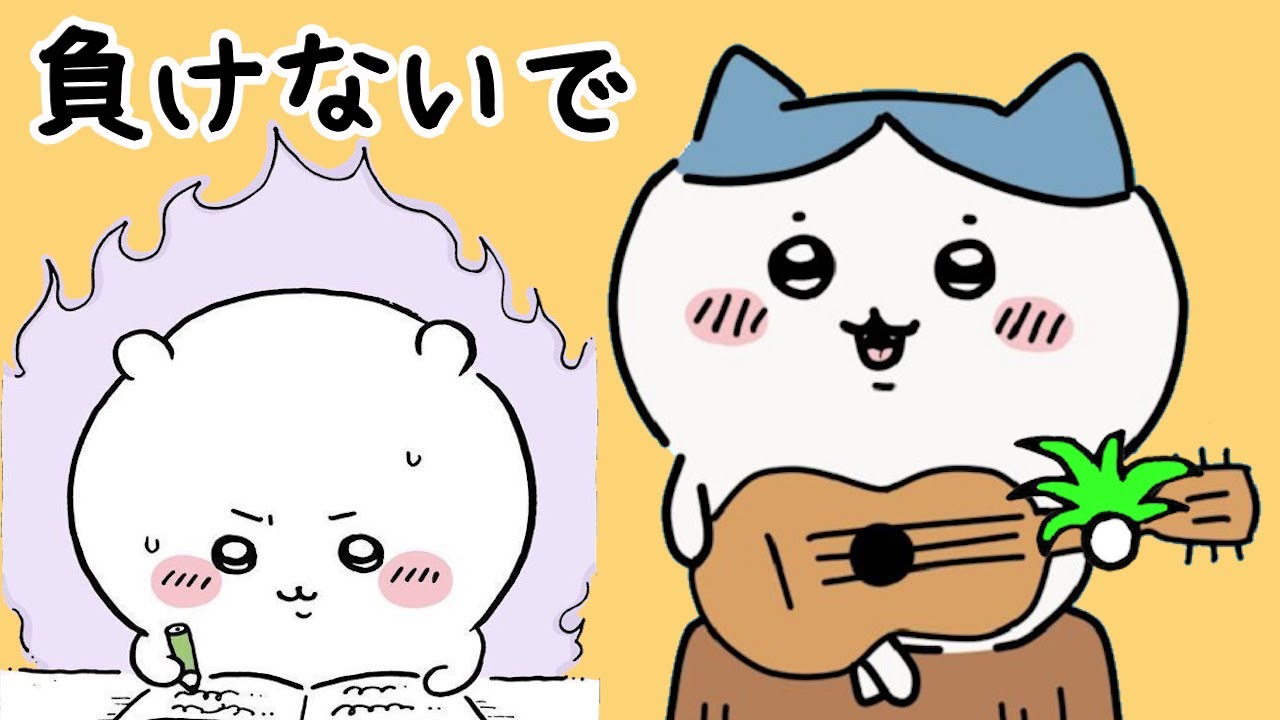 【ちいかわ】ハチワレ／負けないで