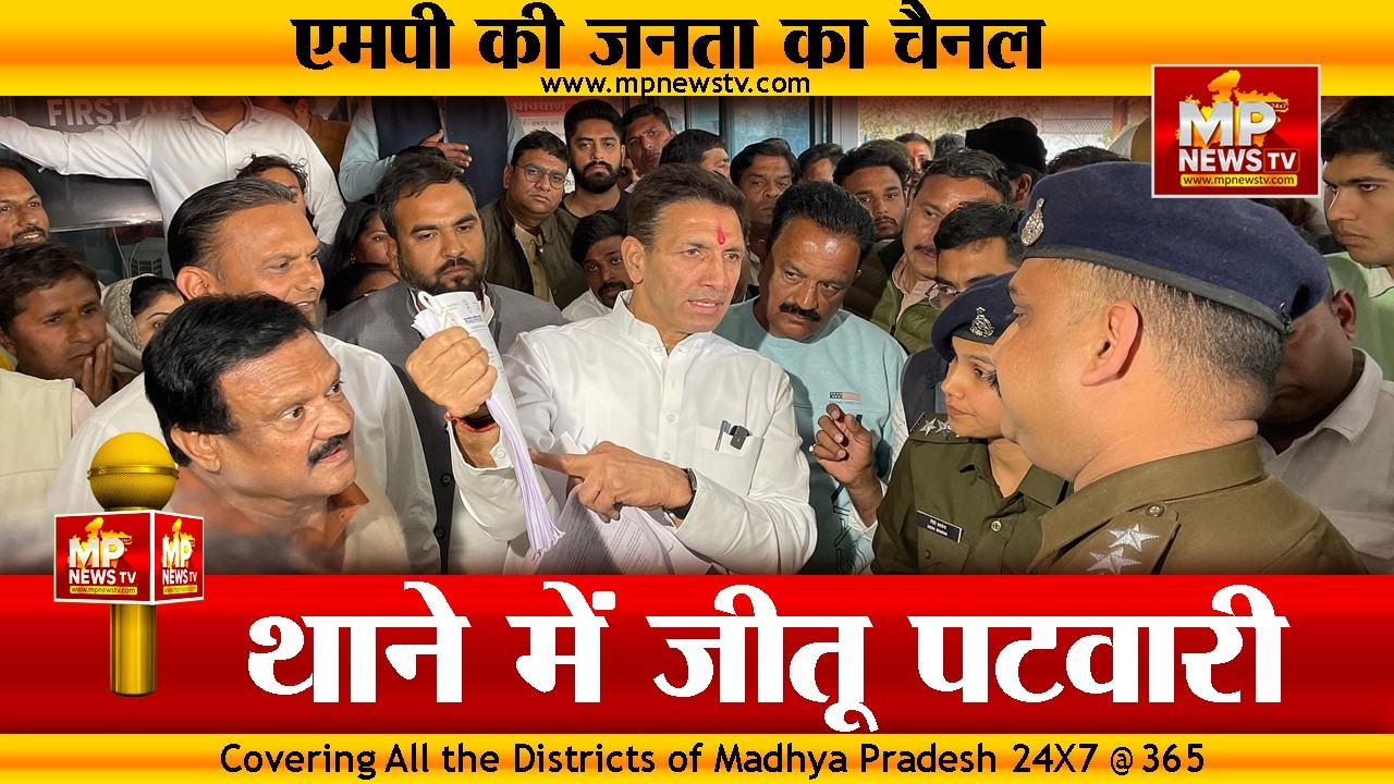 जीतू पटवारी समर्थकों के साथ पहुंचे थाने, SIR पर MP में सियासी तकरार ! MP News Indore