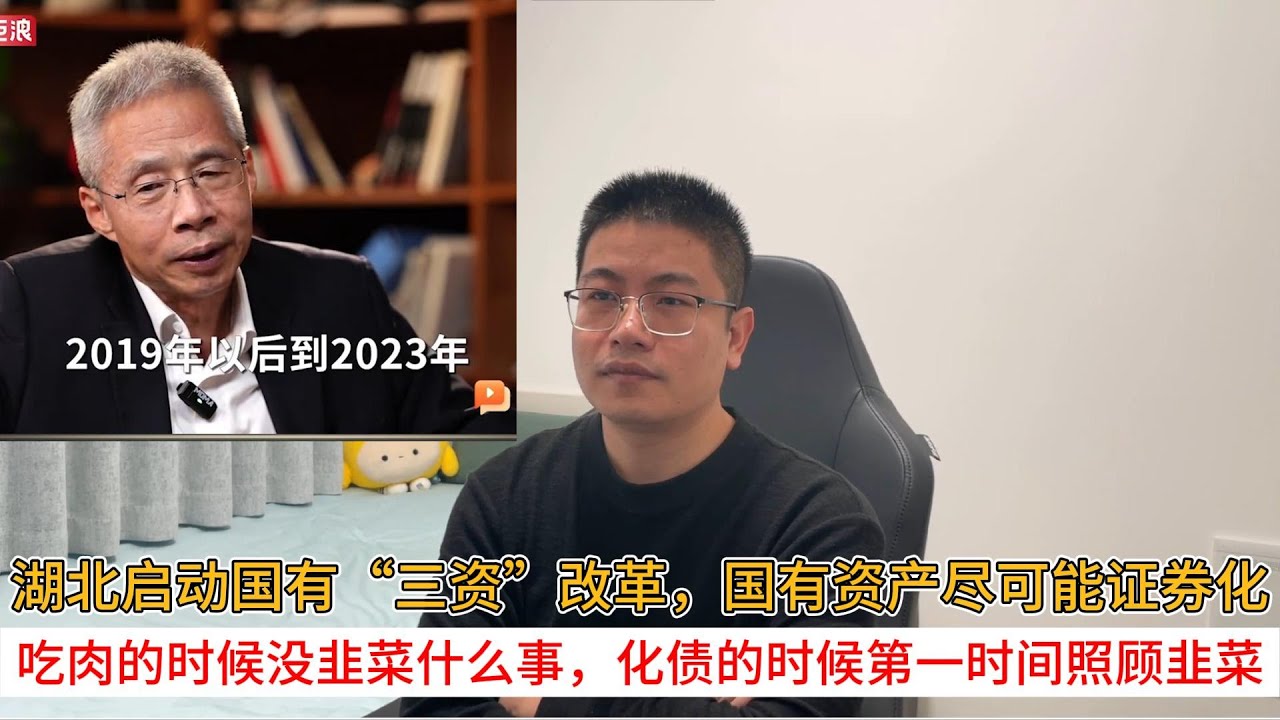 湖北启动国有&ldquo;三资&rdquo;改革，国有资产尽可能证券化；吃肉的时候没韭菜什么事，化债的时候第一时间照顾韭菜