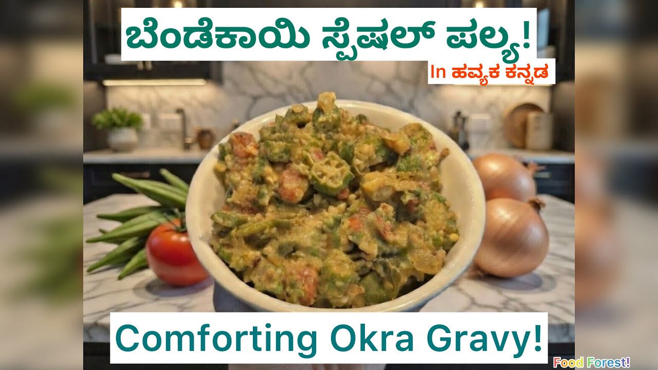 Karnataka Style Bhindi Palya | Easy & Delicious!ಸೀಕ್ರೆಟ್ ಇಂಗ್ರಿಡಿಯಂಟ್ ಬೆಂಡೆಕಾಯಿ ಪಲ್ಯ!