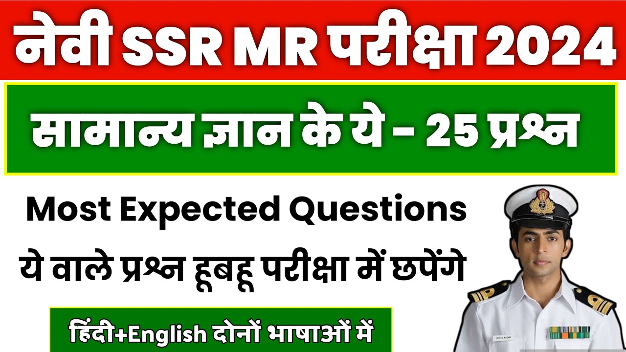 Navy SSR/MR Top 25 Gk Questions 2024.