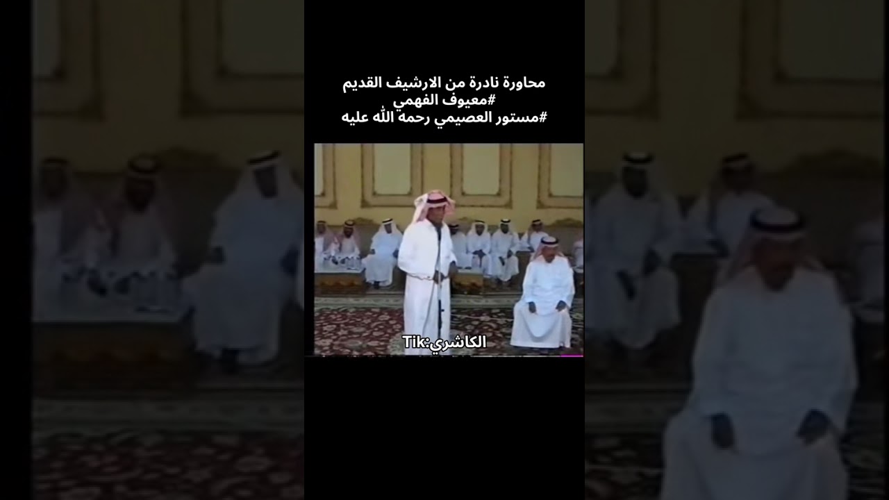 محاورة نادرة من الارشيف مستور العصيمي رحمه الله ومعيوف الفهمي