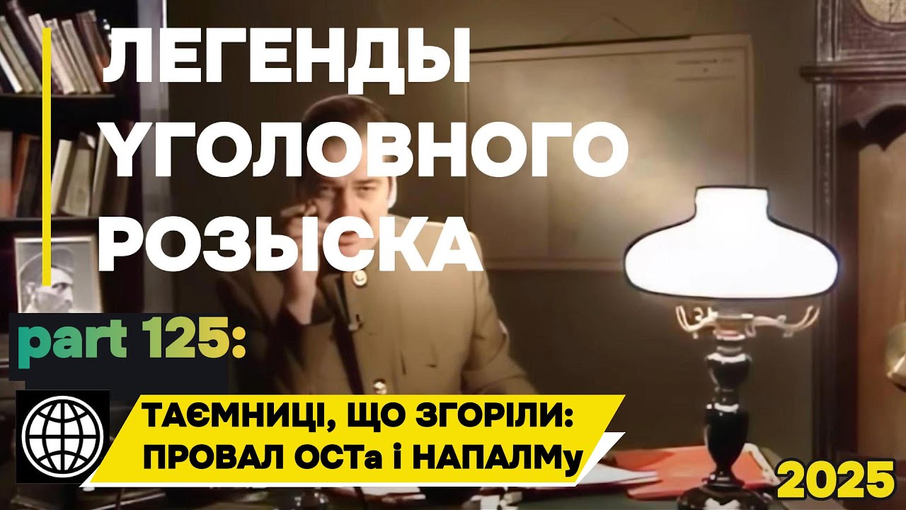 ТАЄМНИЦІ, ЩО ЗГOPIЛИ: ПPOBAЛ ОСТа і НАПАЛМу | Легенды уголовного розыска 2026 HD