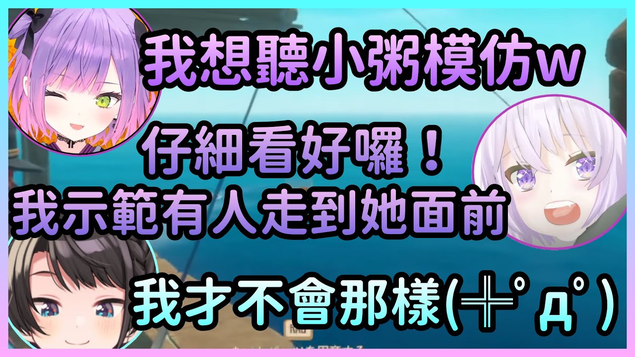 486聽著Towa的模仿感受到惡意，Towa想聽小粥模仿，結果惡意滿滿【猫又おかゆ/貓又小粥×大空スバル/大空昴×常闇トワ/常闇永遠】【Hololive中文】