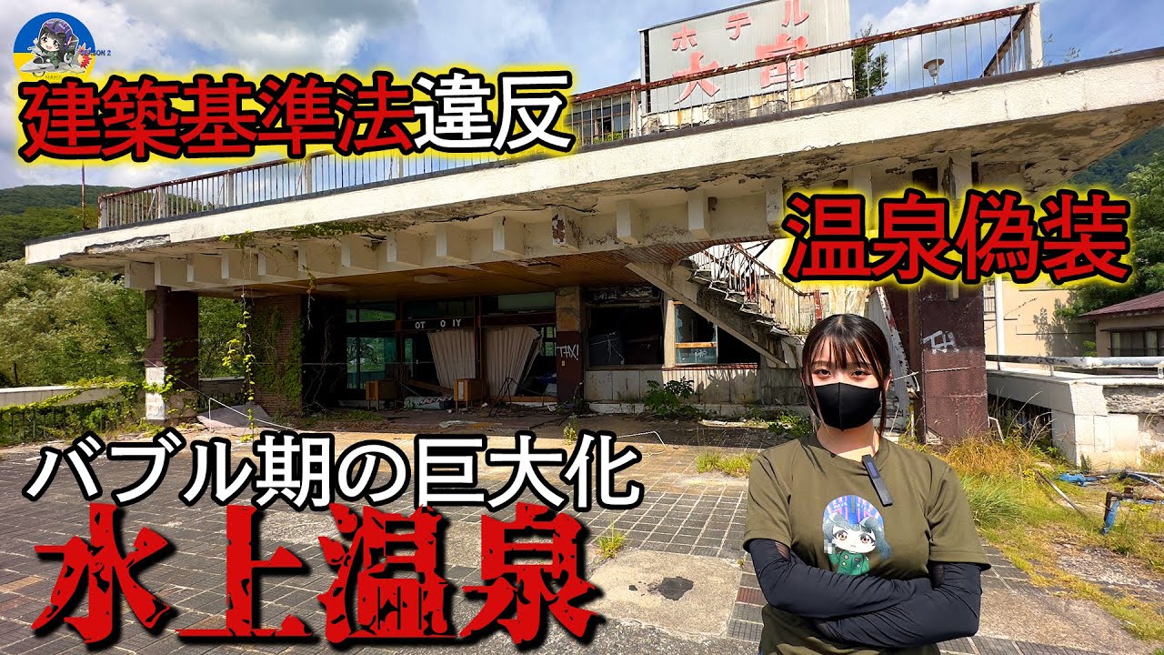 【バブル遺産】廃墟化で失速する水上温泉郷【全国深層の旅】