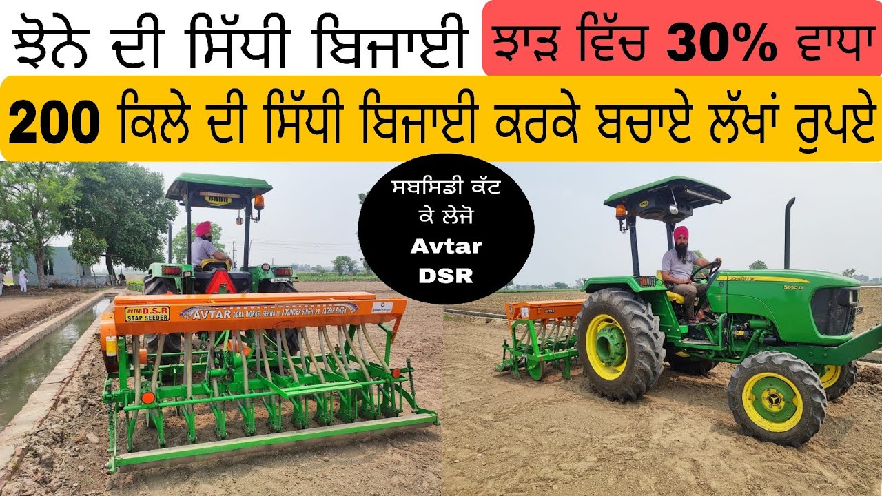 Avtar DSR Multicrop Seed Drill || ਘੱਟ ਰੇਟ ਵਿੱਚ ਵਧਿਆ ਸੀਡ ਡਰਿਲ਼ || ਸਬਸਿਡੀ ਕੱਟ ਕੇ || ਕਿਸਾਨ ਨਾਲ ਗੱਲ ਬਾਤ