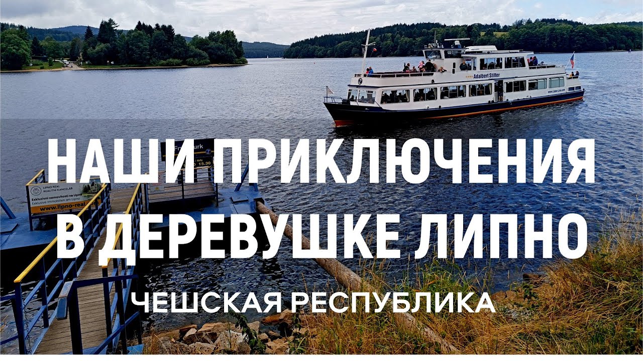 Наши приключения в чешской деревушке Липно. Чешская республика