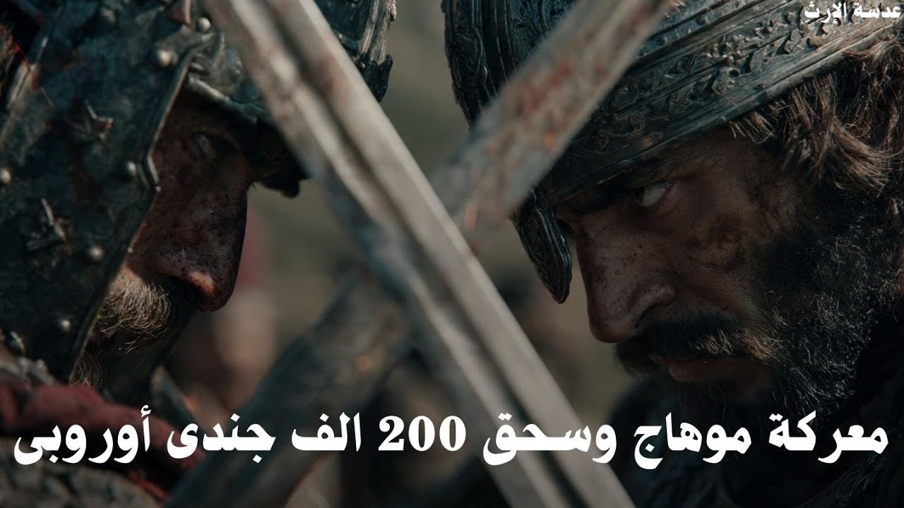 وثائقي للنوم | سقوط بلجراد ومعركة موهاج وهزيمة بربروس لفرسان رودوس وغزو المجر  / سليمان القانوني ج1