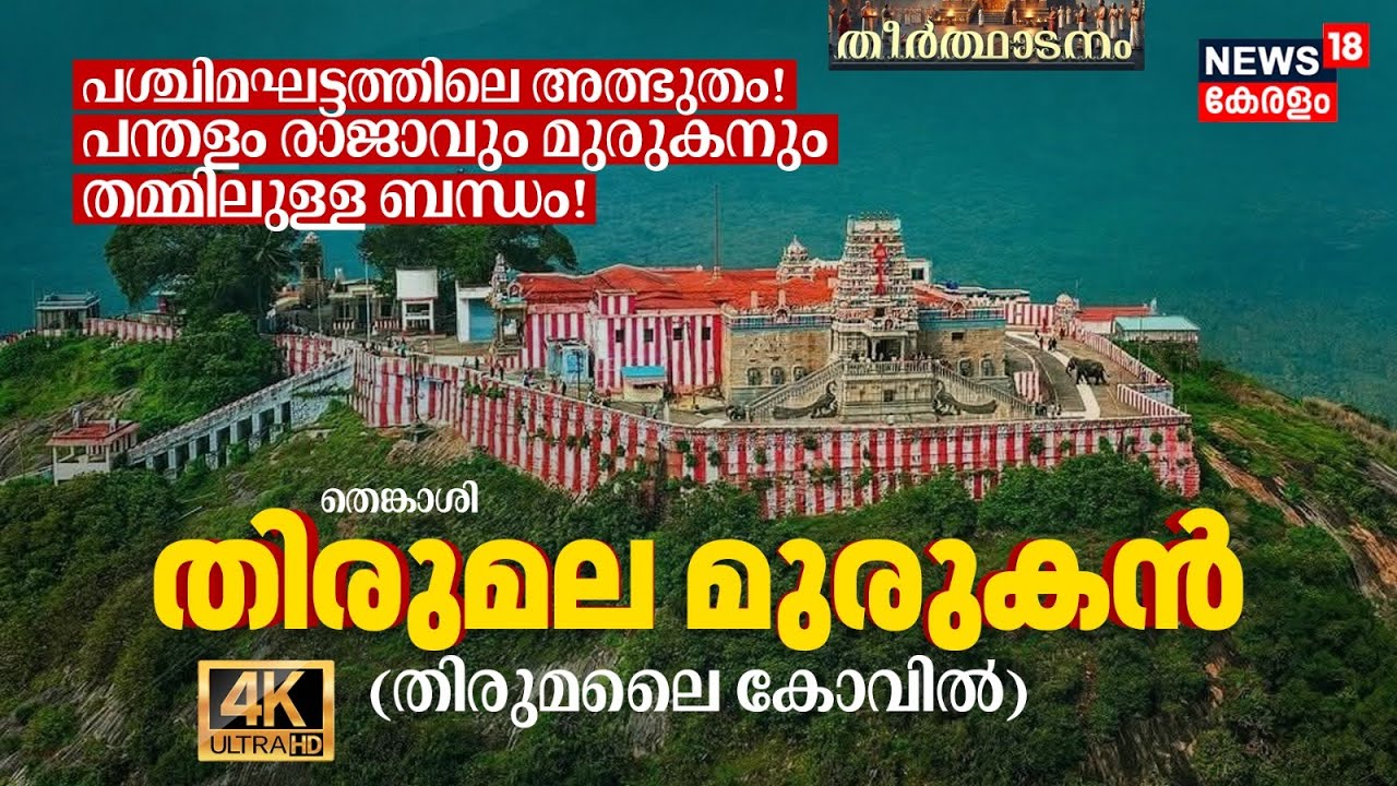 പന്തളം രാജാവും മുരുകനും തമ്മിലുള്ള ബന്ധം ഇങ്ങനെയാണ്! TN Tenkasi Thirumalai Murugan Temple 4K|N18V