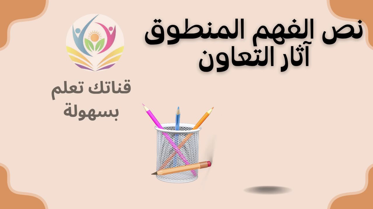 نص الفهم المنطوق : آثار التعاون + أنتج شفويا صفحة 13 للسنة الخامسة