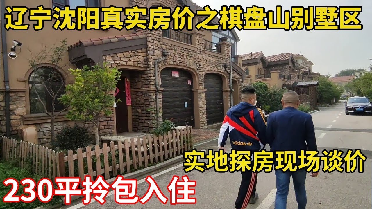 房主自己一年内四次掉价！辽宁省沈阳市棋盘山顶，230平拎包入住【鬼头看房】
