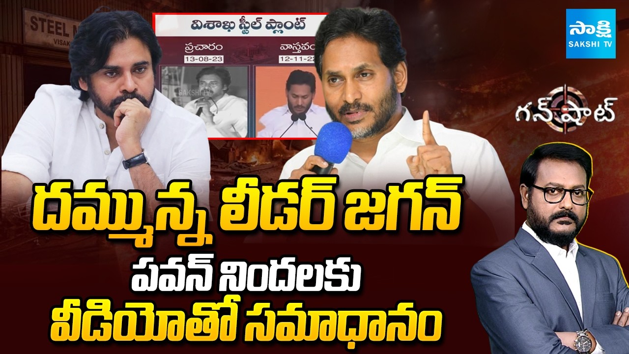Strong Counter To Pawan Kalyan With Jagan's Video Over Vizag Steel Plant Privatization | Gun Shot