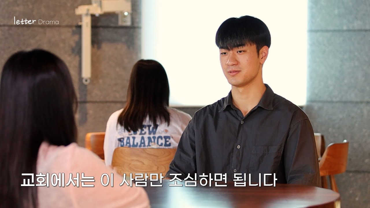 [LETTER 드라마] 교회에서는 이사람만 조심하면 됩니다