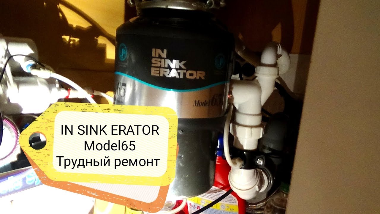 IN SINK ERATOR Model65  Трудный ремонт.