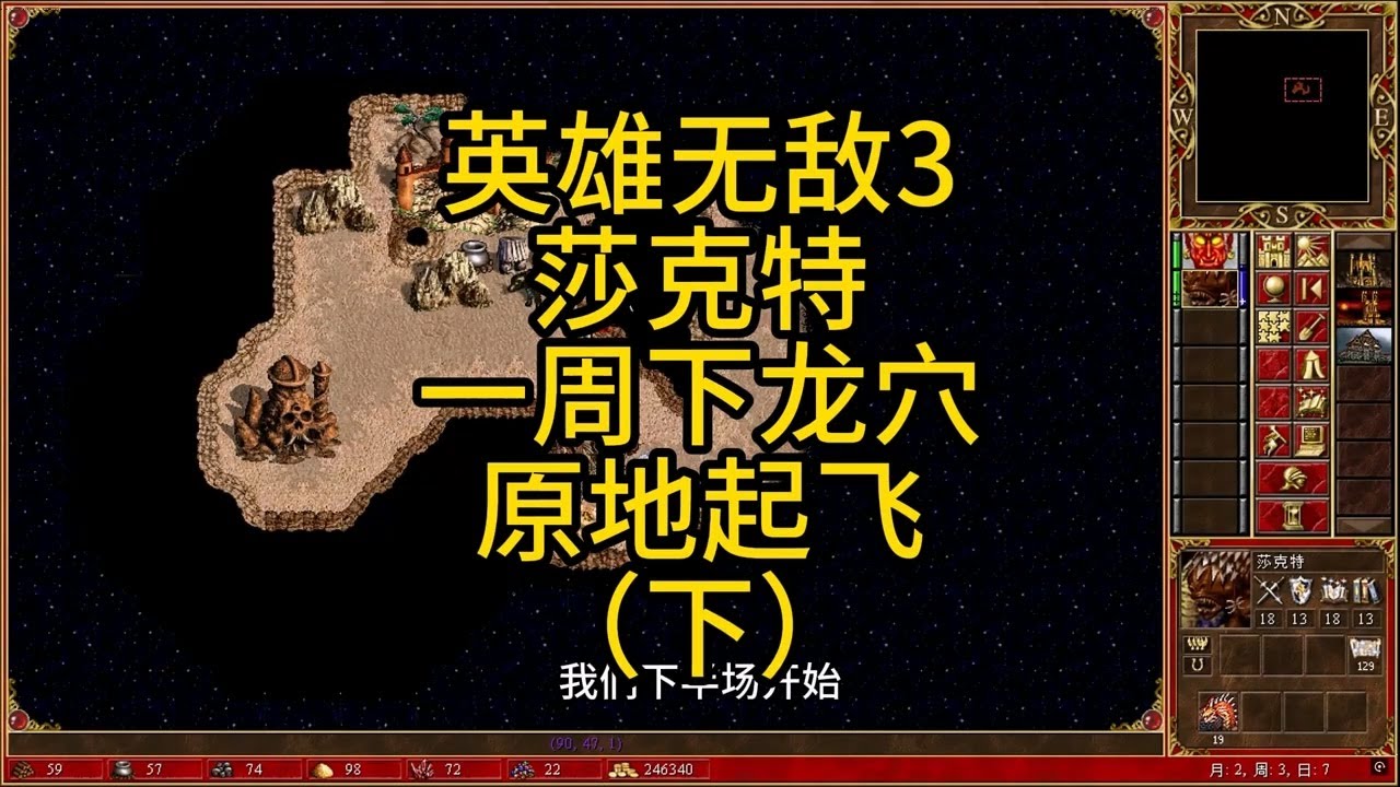 英雄无敌3，莎克特，一周下龙穴，原地起飞（下）