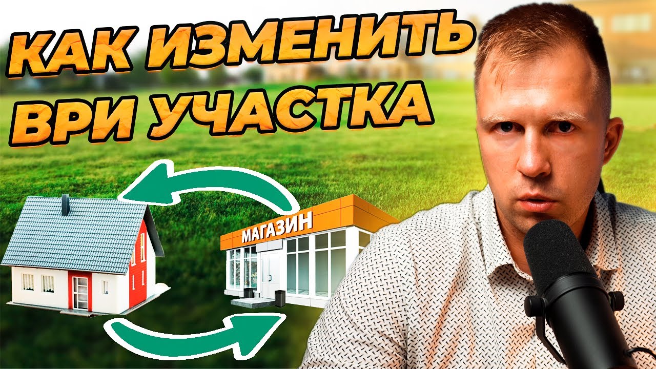 Как изменить вид разрешенного использования земельного участка?