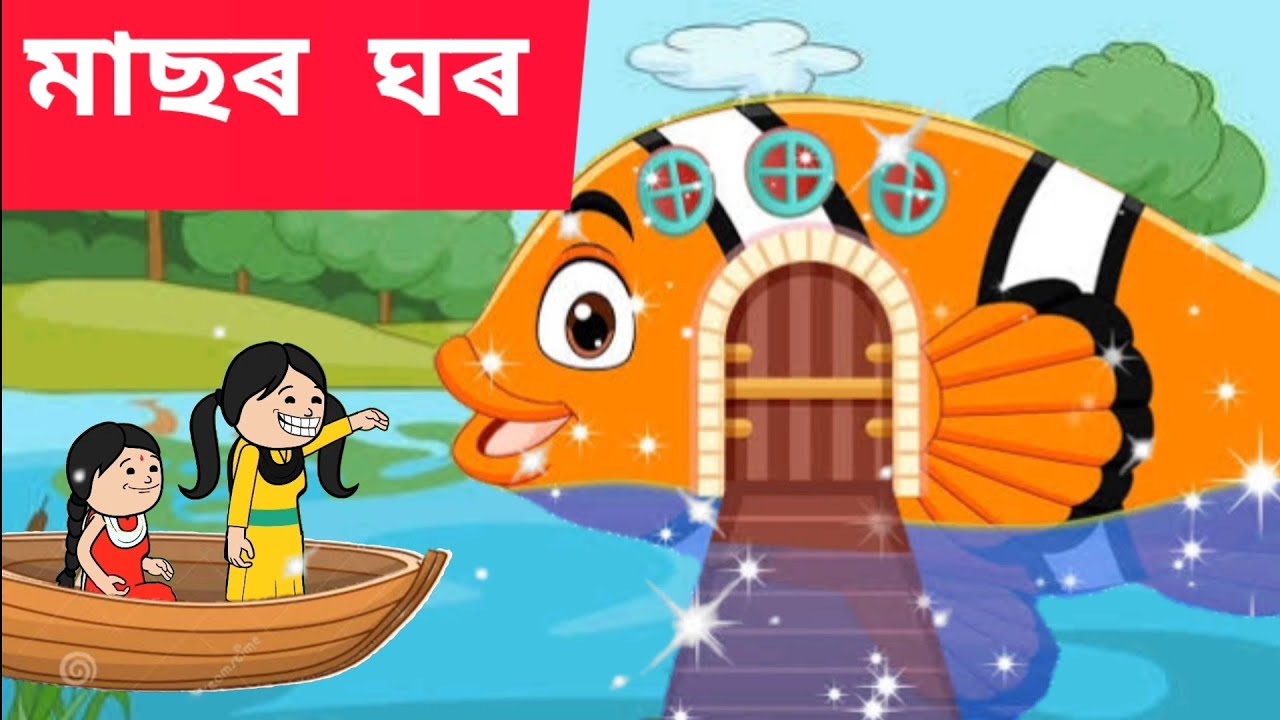 💥 মাছৰ ঘৰ 💥Assamese cartoon/assamese story/putola/hadhu/