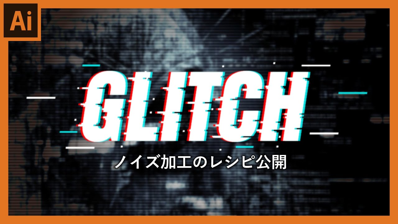 【イラストレーター:ロゴテクニック】グリッチエフェクトの作り方
