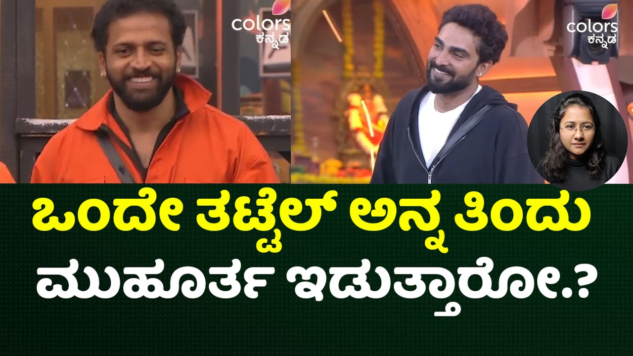 #bbk13 🔥 ಒಂದೇ ತಟ್ಟೆ ಅನ್ನ ತಿಂದು ಮುಹೂರ್ತ ಇರ್ತಾರೋ Bigg Boss Kannada season 13 l Gagan & Tandav 👌bbks13