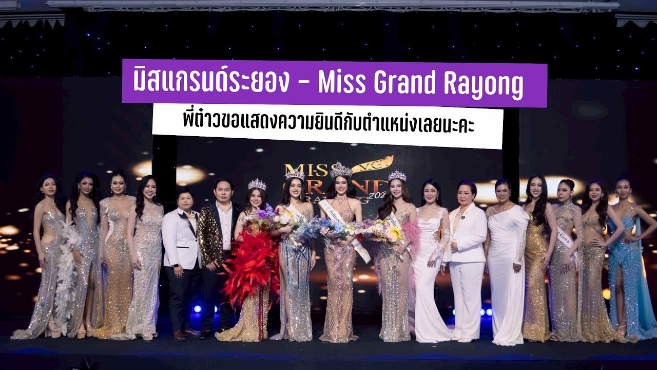 บรรยากาศงานประกวด มิสแกรนด์ ระยอง 2026