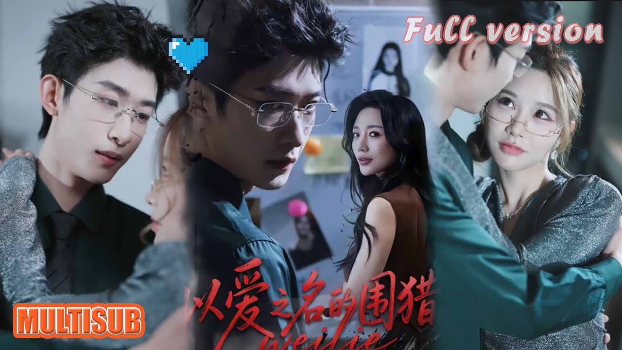 《以爱之名的围猎》#短剧 #短劇全集 #甜宠 #恋爱 #重生 #女頻 #萌宝 #柑橘短剧社