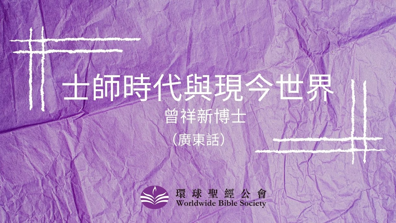 （廣東話）【環球聖經專題講座】重溫系列：士師時代和現今世代/曾祥新博士