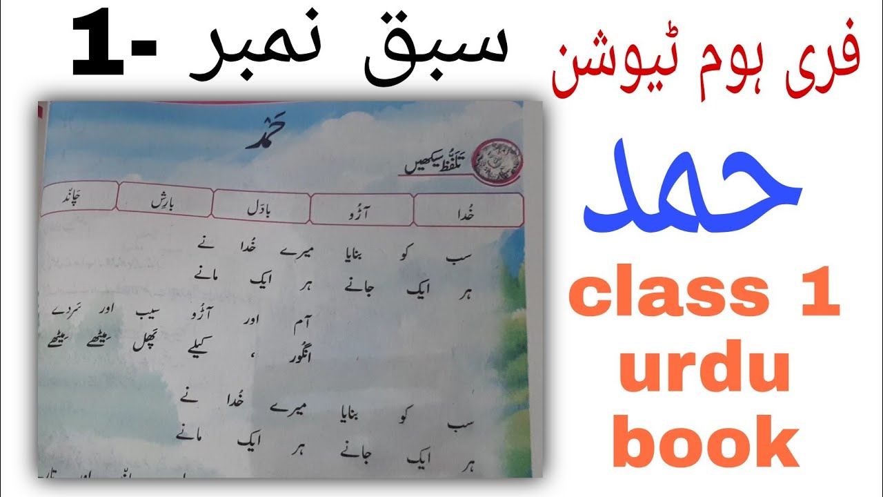 Class 1 Urdu Book | Lesson.1 حمد | Snc by UzmaIrfan