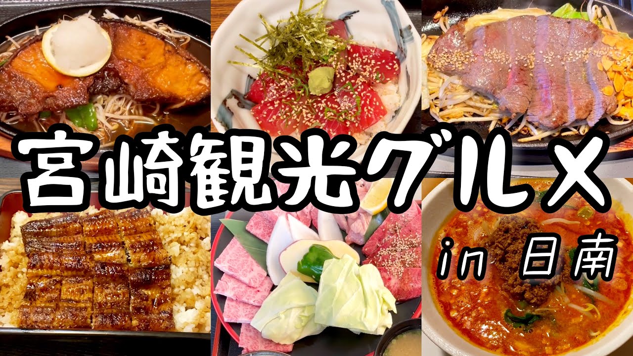 宮崎観光グルメ　地鶏やカツオ、お肉など美味しいグルメや素敵な観光地がある日南へ