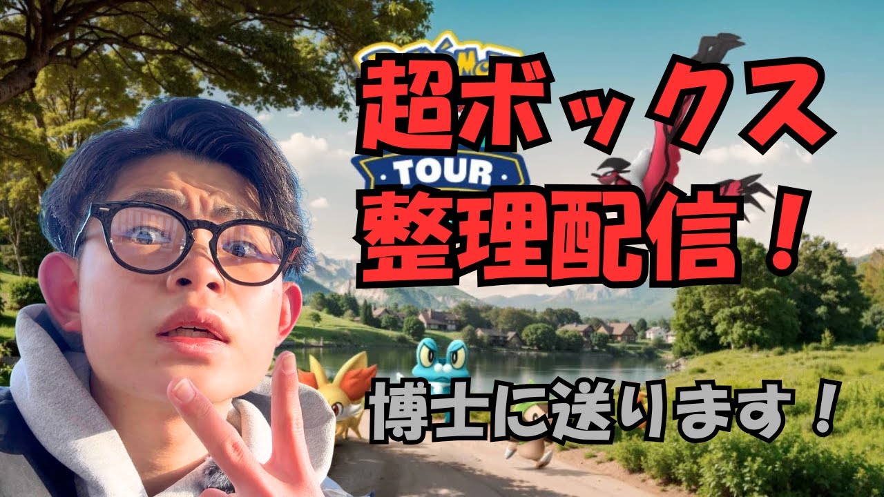 【ポケモンGO】超ボックス整理配信！！！！！！！！！！！