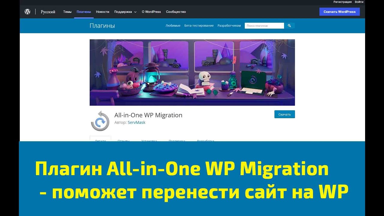 Плагин All-in-One WP Migration поможет в легком переносе сайта на другой домен или хостинг